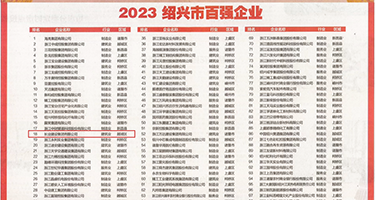 美女操鸡大鸡巴权威发布丨2023绍兴市百强企业公布，长业建设集团位列第18位